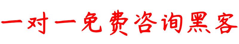 正规黑客在线求助中心